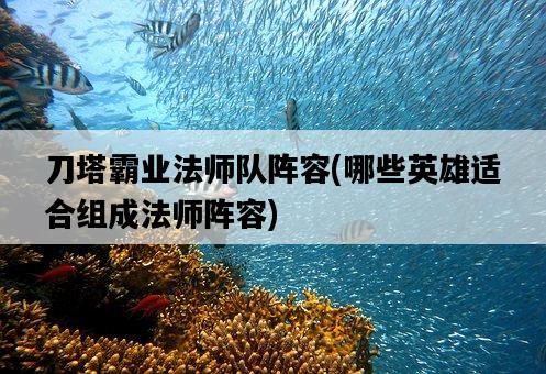 刀塔霸業法師隊陣容，哪些英雄適合組成法師陣容-圖1