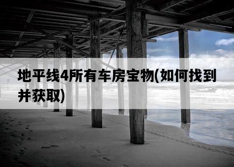 地平線4所有車房寶物，如何找到并獲取-圖1
