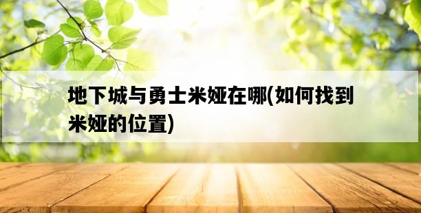 地下城與勇士米婭在哪，如何找到米婭的位置-圖1