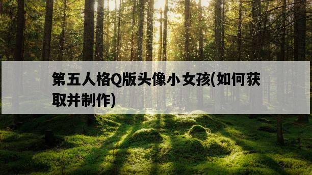 第五人格Q版頭像小女孩，如何獲取并制作-圖1