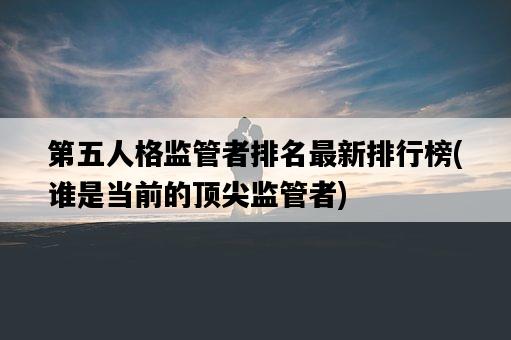第五人格監管者排名最新排行榜，誰是當前的頂尖監管者-圖1