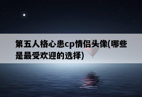 第五人格心患cp情侶頭像，哪些是最受歡迎的選擇-圖1