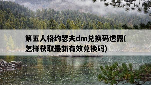 第五人格約瑟夫dm兌換碼透露，怎樣獲取最新有效兌換碼-圖1