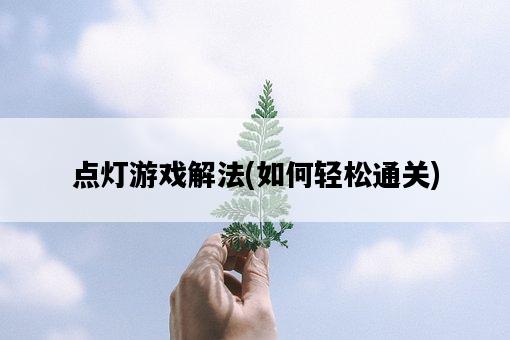 點燈游戲解法，如何輕松通關-圖1