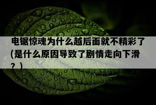 電鋸驚魂為什么越后面就不精彩了，是什么原因導致了劇情走向下滑？-圖1