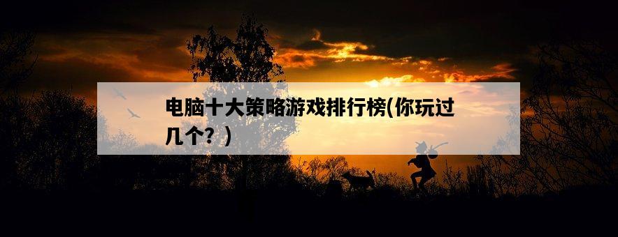 電腦十大策略游戲排行榜，你玩過幾個？-圖1