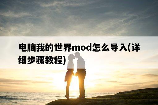 電腦我的世界mod怎么導入，詳細步驟教程-圖1