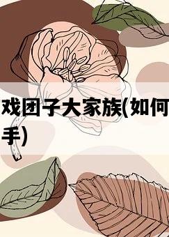 電腦游戲團子大家族，如何加入并成為高手-圖1