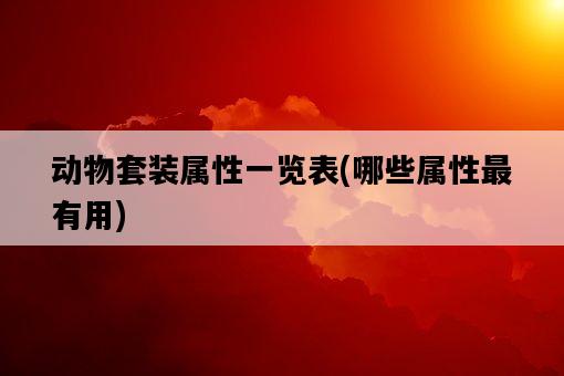 動物套裝屬性一覽表，哪些屬性最有用-圖1