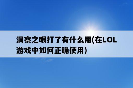 洞察之眼打了有什么用，在LOL游戲中如何正確使用-圖1