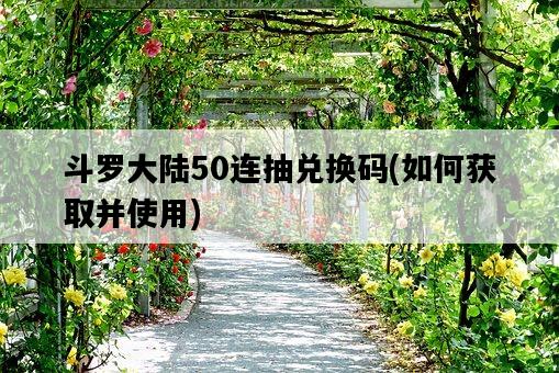 斗羅大陸50連抽兌換碼，如何獲取并使用-圖1