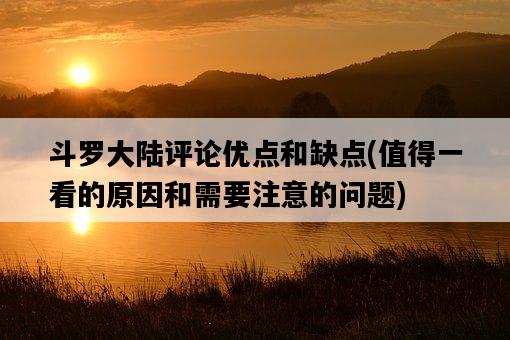 斗羅大陸評論優點和缺點，值得一看的原因和需要注意的問題-圖1
