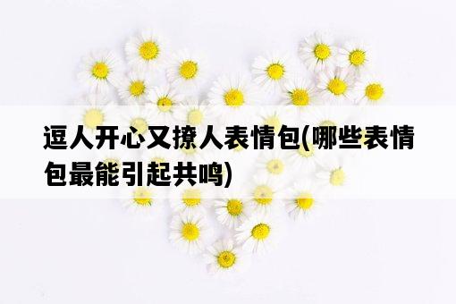 逗人開心又撩人表情包，哪些表情包最能引起共鳴-圖1