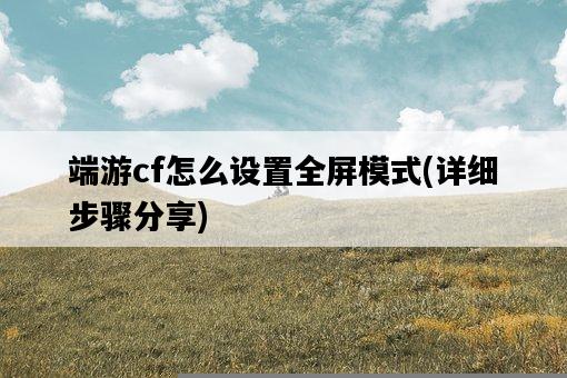 端游cf怎么設置全屏模式，詳細步驟分享-圖1
