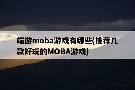 端游moba游戲有哪些，推薦幾款好玩的MOBA游戲-圖1