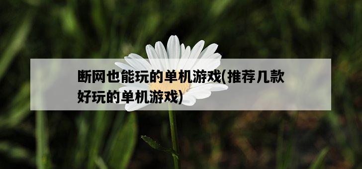 斷網也能玩的單機游戲，推薦幾款好玩的單機游戲-圖1