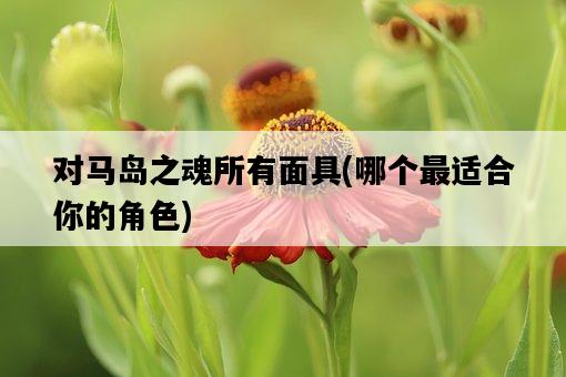 對馬島之魂所有面具，哪個最適合你的角色-圖1