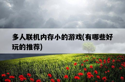 多人聯機內存小的游戲，有哪些好玩的推薦-圖1