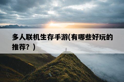 多人聯機生存手游，有哪些好玩的推薦？-圖1