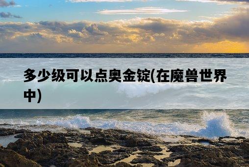 多少級可以點奧金錠，在魔獸世界中-圖1