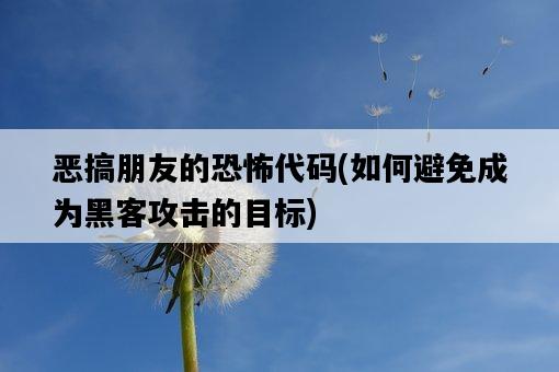惡搞朋友的恐怖代碼，如何避免成為黑客攻擊的目標-圖1