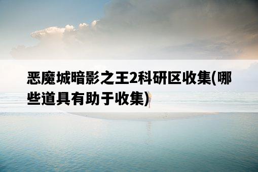 惡魔城暗影之王2科研區收集，哪些道具有助于收集-圖1