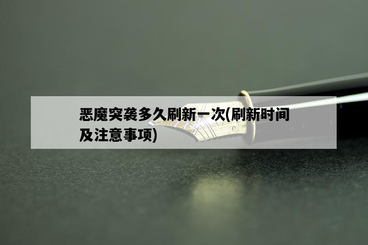 惡魔突襲多久刷新一次，刷新時間及注意事項-圖1