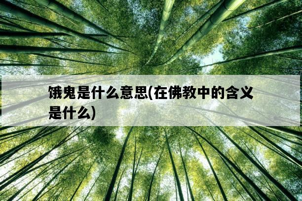 餓鬼是什么意思，在佛教中的含義是什么-圖1