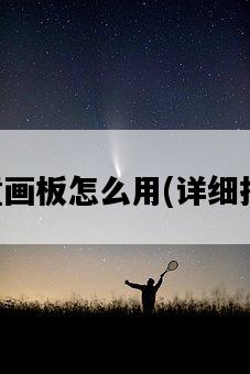兒童畫板怎么用，詳細指南-圖1