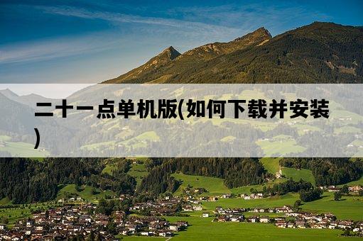 二十一點單機版，如何下載并安裝-圖1