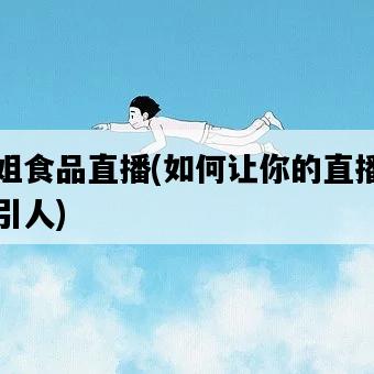 方姐食品直播，如何讓你的直播更吸引人-圖1