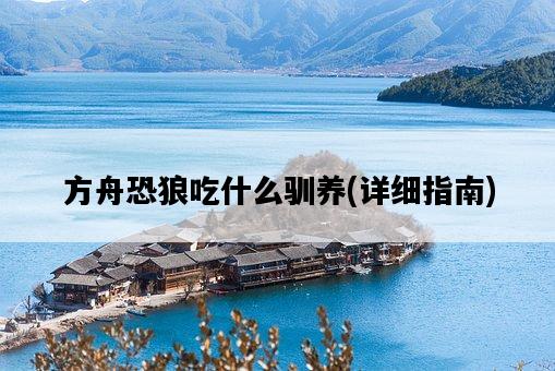 方舟恐狼吃什么馴養，詳細指南-圖1