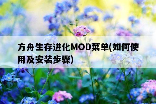 方舟生存進化MOD菜單，如何使用及安裝步驟-圖1