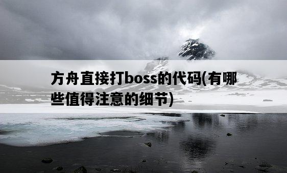 方舟直接打boss的代碼，有哪些值得注意的細節-圖1