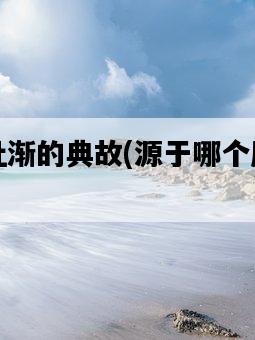 防微杜漸的典故，源于哪個歷史故事？-圖1