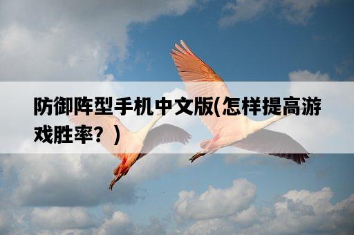 防御陣型手機中文版，怎樣提高游戲勝率？-圖1