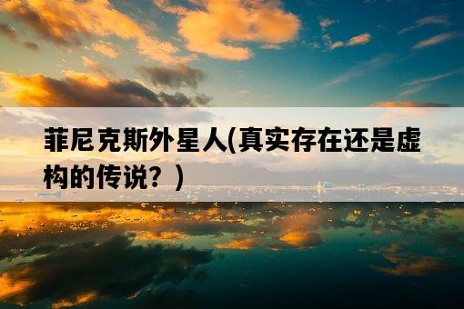 菲尼克斯外星人，真實存在還是虛構的傳說？-圖1