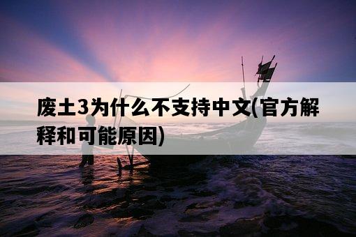 廢土3為什么不支持中文，官方解釋和可能原因-圖1