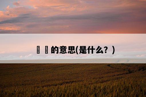 凨凪的意思，是什么？-圖1