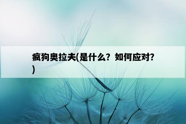 瘋狗奧拉夫，是什么？如何應對？-圖1