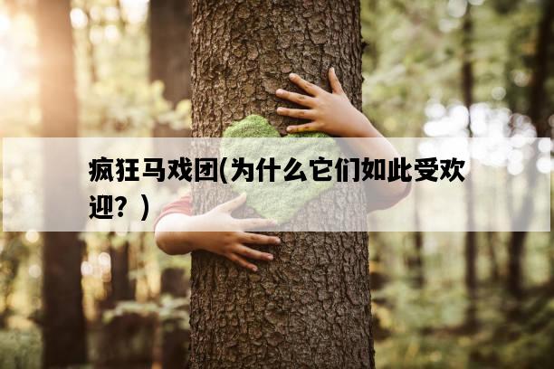 瘋狂馬戲團，為什么它們如此受歡迎？-圖1