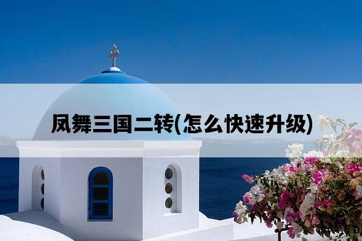 鳳舞三國二轉，怎么快速升級-圖1