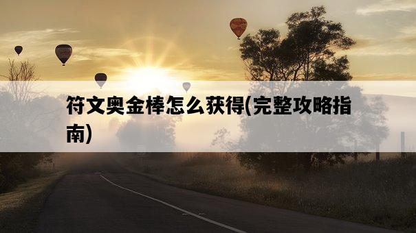 符文奧金棒怎么獲得，完整攻略指南-圖1