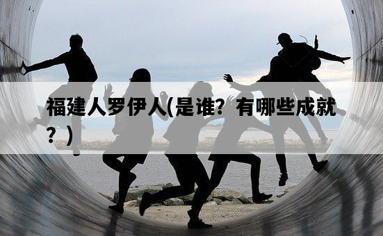 福建人羅伊人，是誰？有哪些成就？-圖1