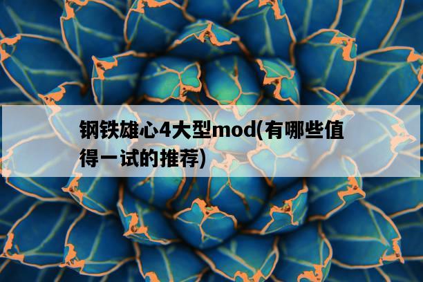 鋼鐵雄心4大型mod，有哪些值得一試的推薦-圖1