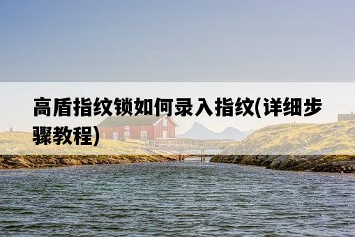 高盾指紋鎖如何錄入指紋，詳細步驟教程-圖1