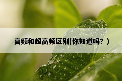 高頻和超高頻區別，你知道嗎？-圖1