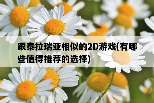 跟泰拉瑞亞相似的2D游戲，有哪些值得推薦的選擇-圖1