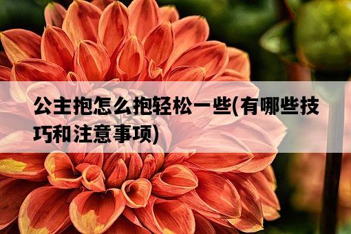 公主抱怎么抱輕松一些，有哪些技巧和注意事項-圖1