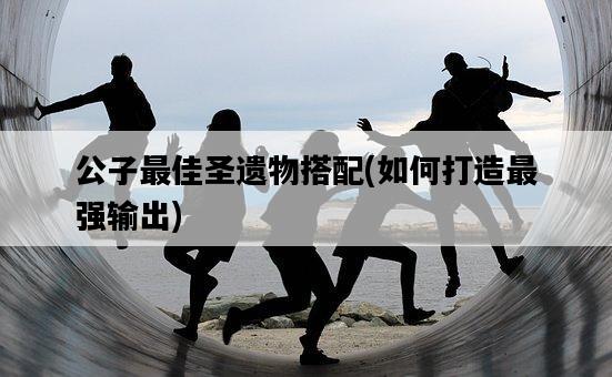 公子最佳圣遺物搭配，如何打造最強輸出-圖1